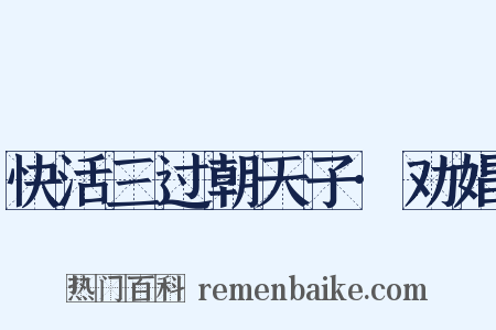 快活三过朝天子·劝娼是什么意思的图片